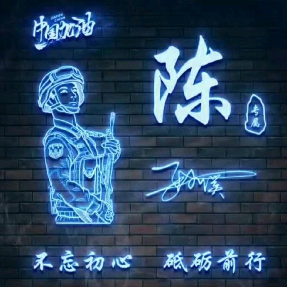 啊华