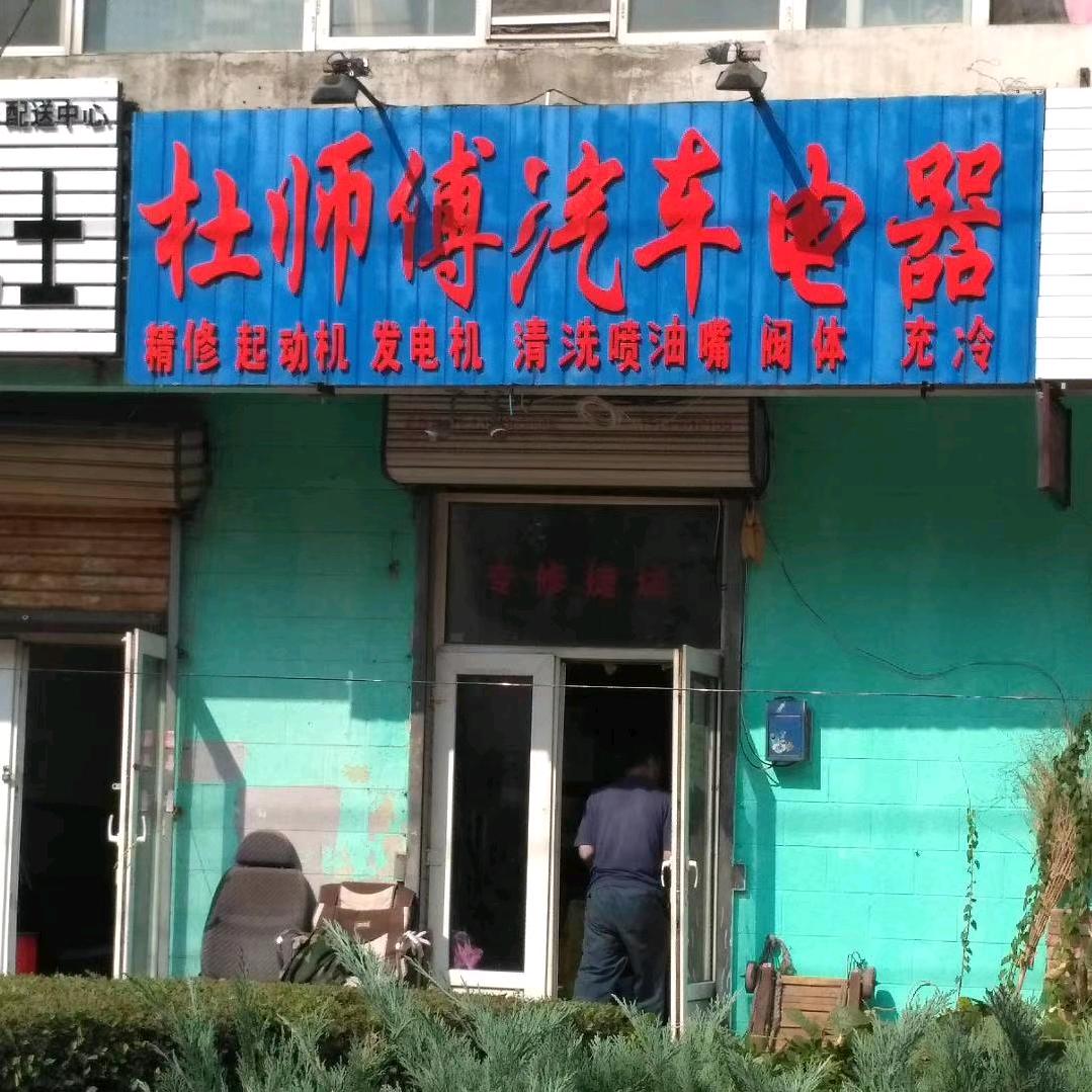 杜师傅汽车电器（出租车）