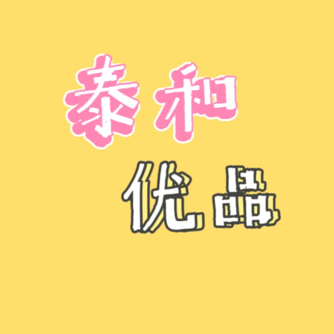 泰和优品