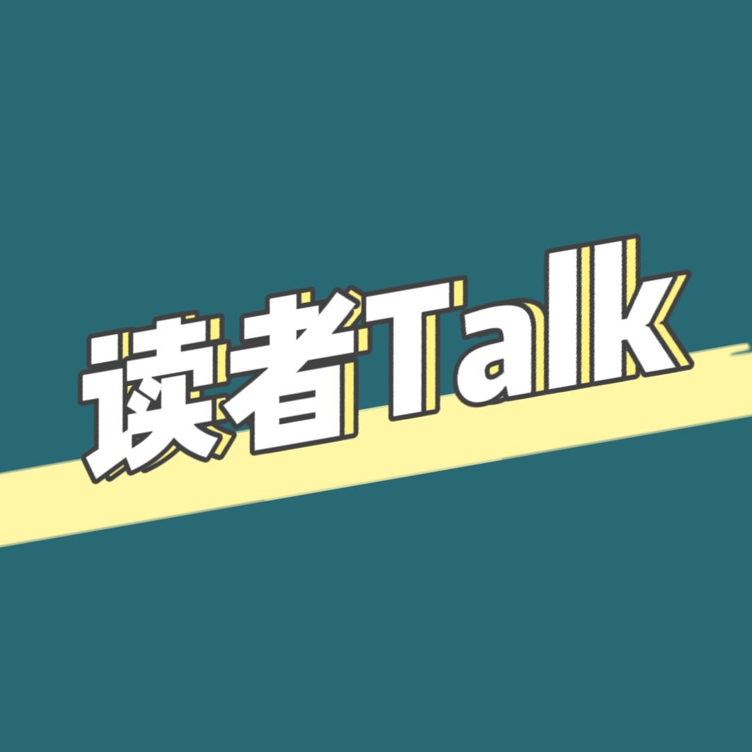读者Talk