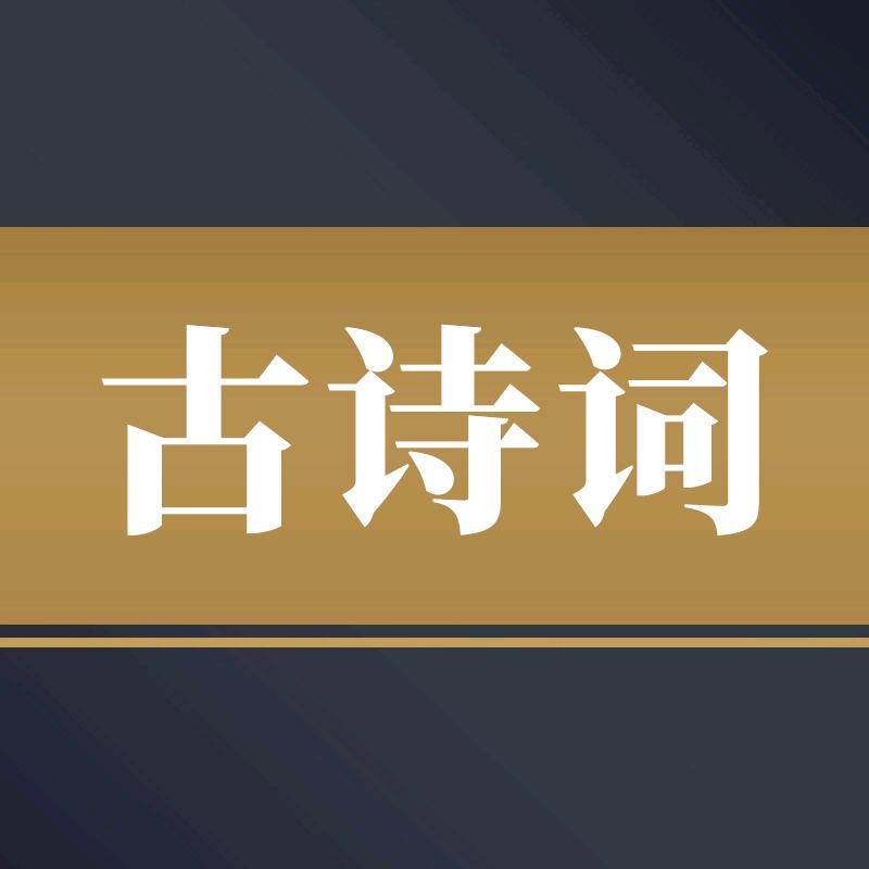 经典古诗词