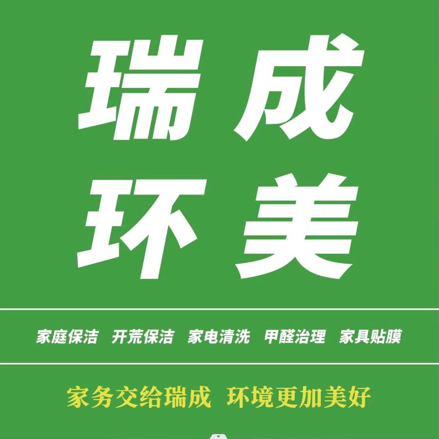瑞成环美家政服务（直播间）