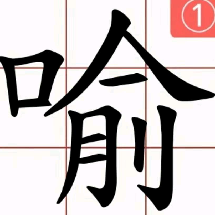 隔壁老玉