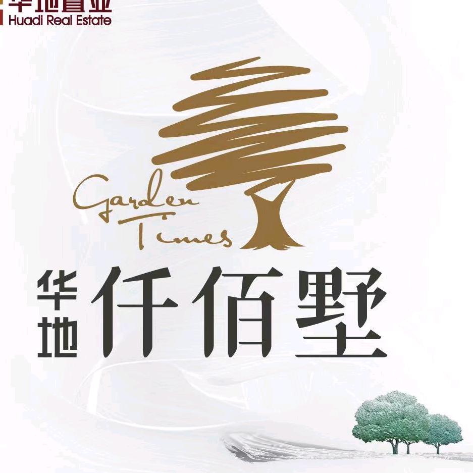 华地仟佰墅（新泰墅区现房）
