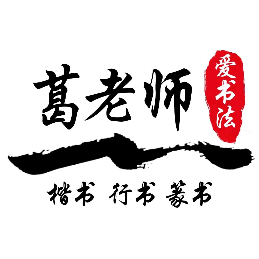 葛老师爱书法