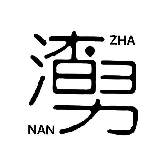 无人扶我凌云志