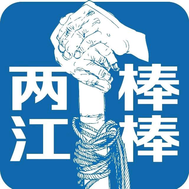 两江棒棒