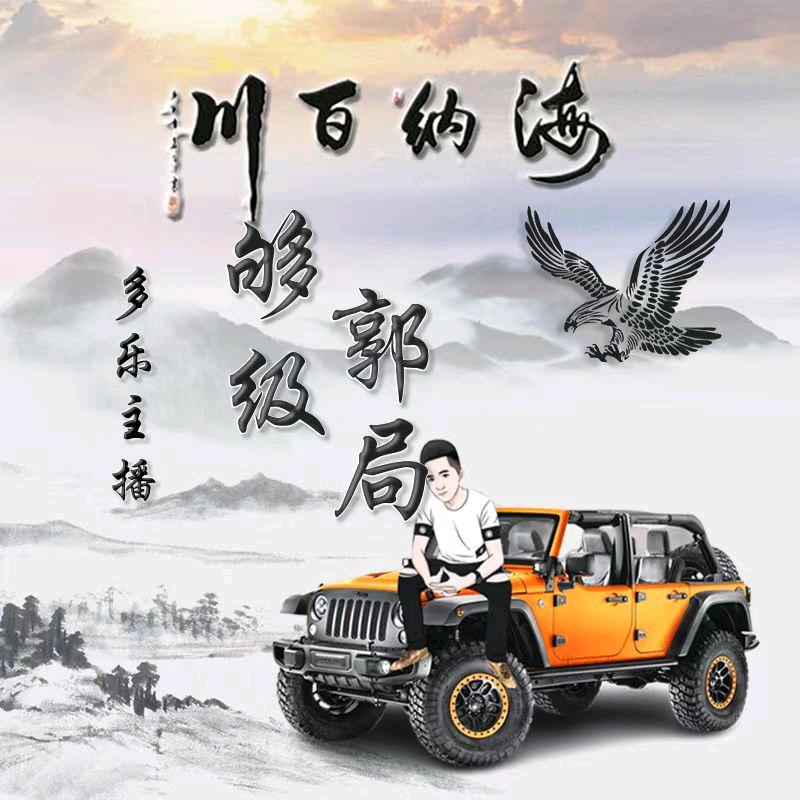 够级郭局（我垫后）