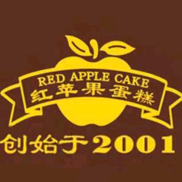 红苹果烘焙