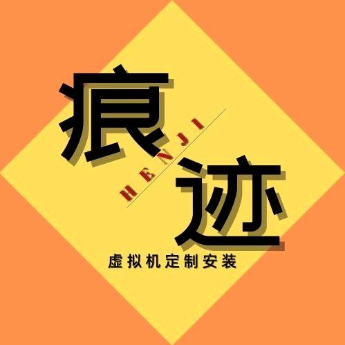 痕迹HENJI（虚拟机）