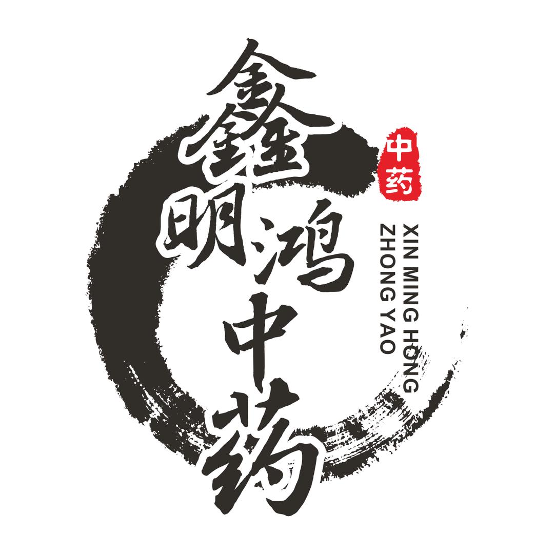 鑫明鸿中药
