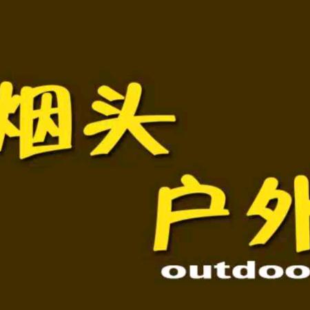 不坑人的二毛原烟头户外