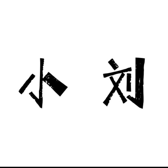 A刘姑娘探涟源