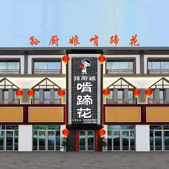 孙厨娘啃蹄花店