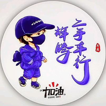 辉腾二手车行