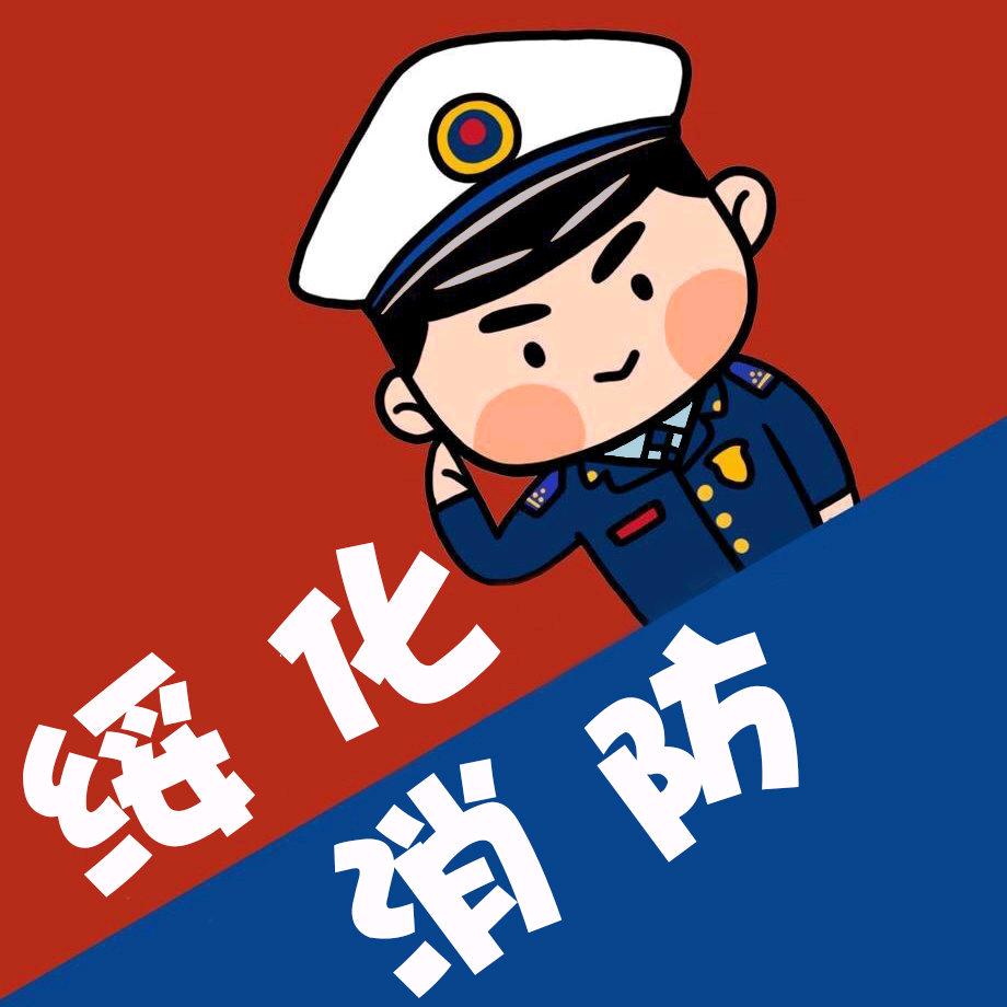 绥化消防
