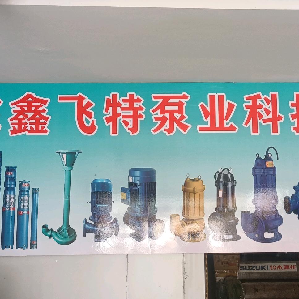 鑫飞特科技