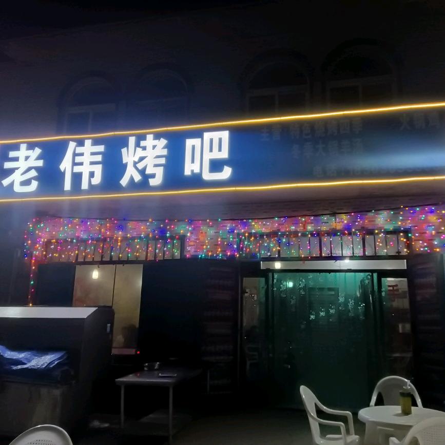 时村营老伟烤吧