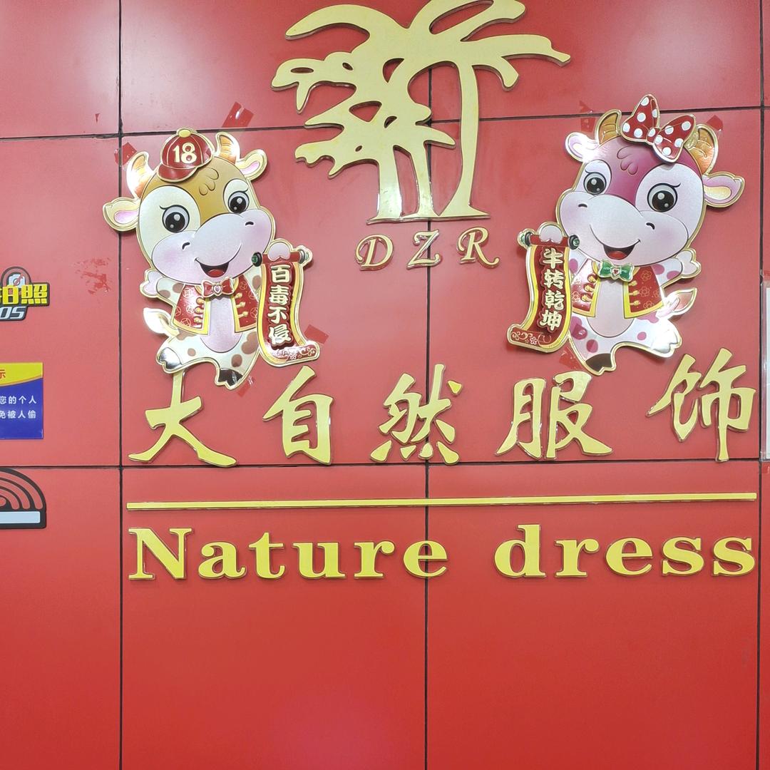大自然服饰超市(考棚街店)大自然服饰超市