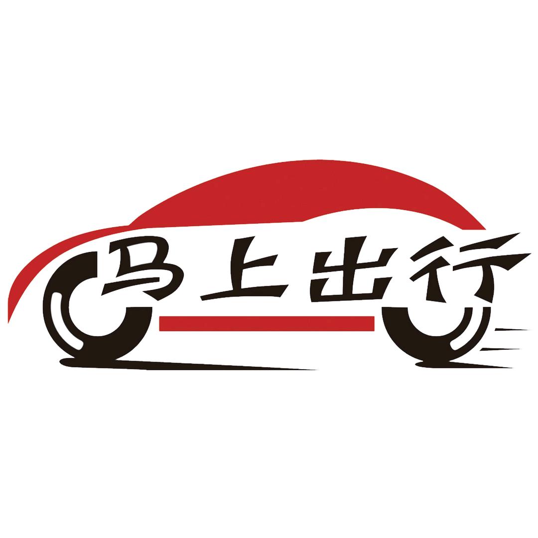 西安马上出行
