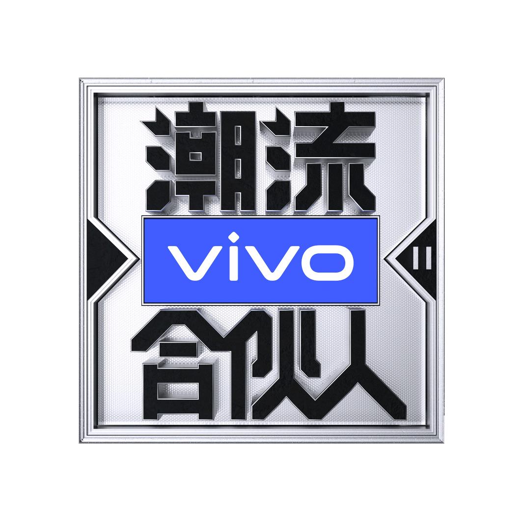 潮流合伙人2