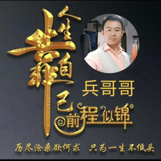 兵哥正能量