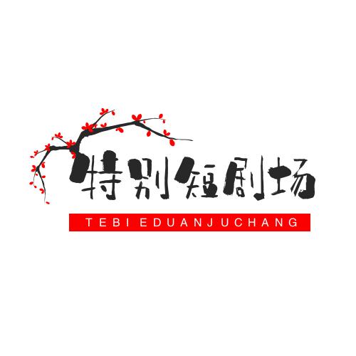 特别短剧场