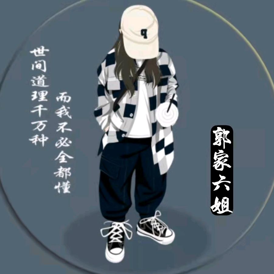 郭家六姐