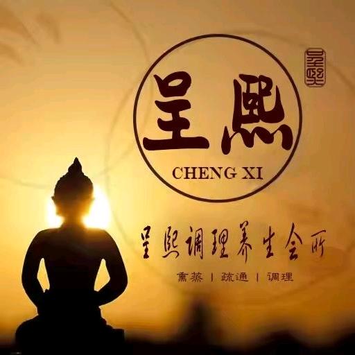 呈熙.御森堂健康养生馆