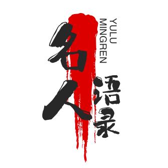 名人语录
