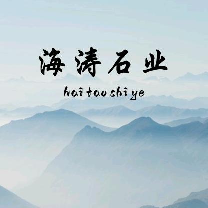 海涛石业