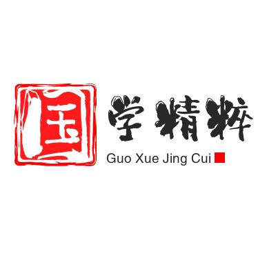 国学精粹