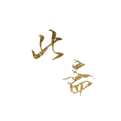 北斋先生