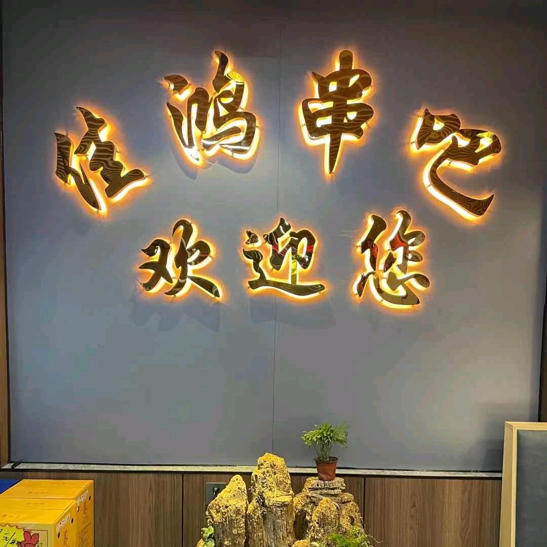 佳鸿串吧