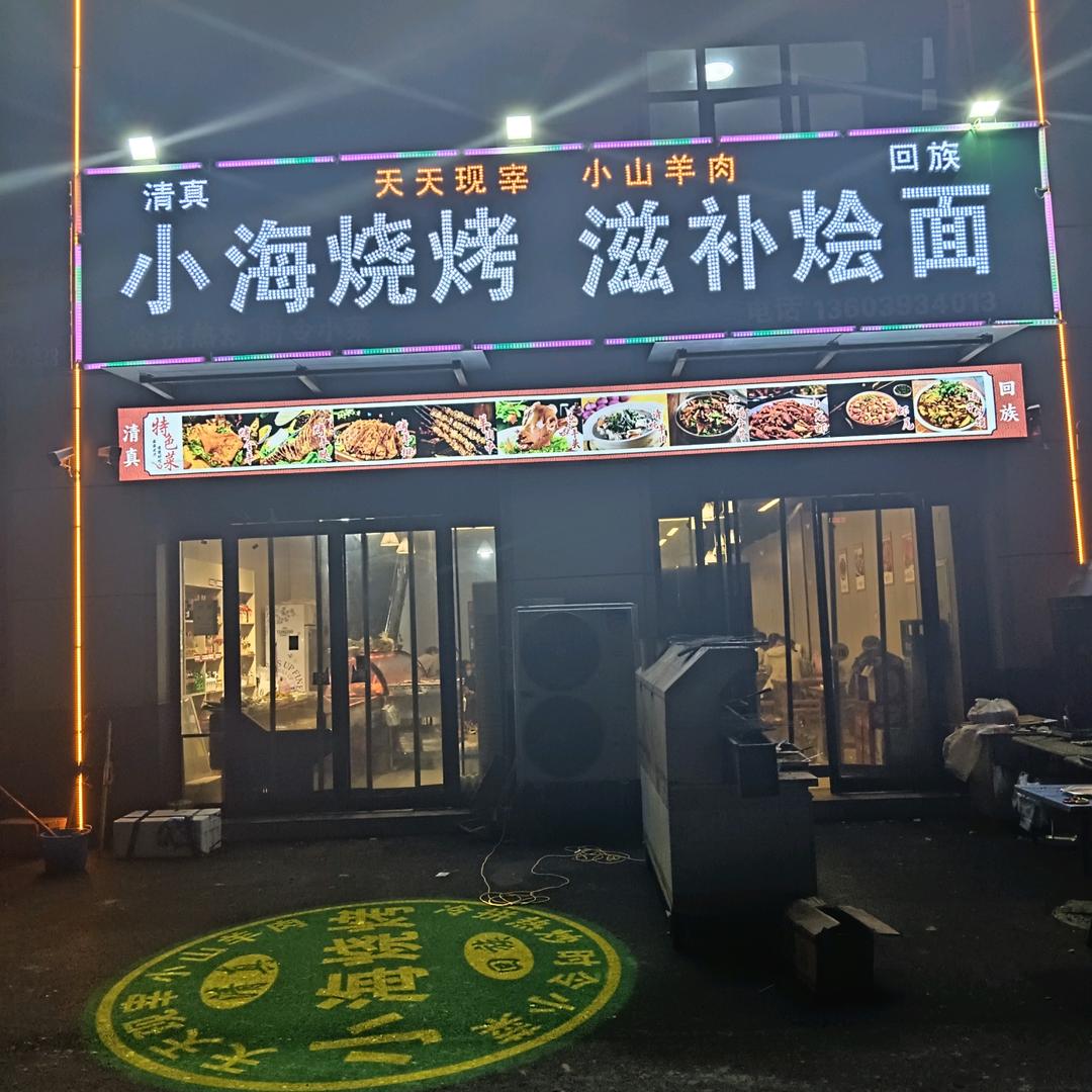 封丘县小海烧烤店