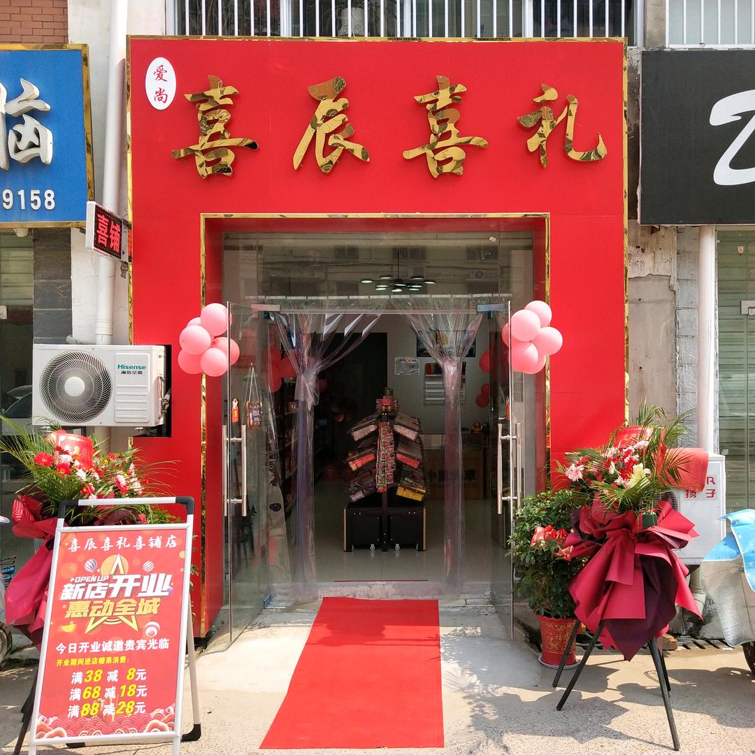 涟水喜辰喜礼喜铺店