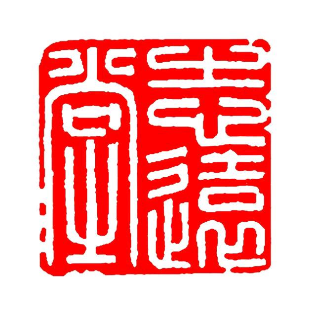 志远堂紫砂