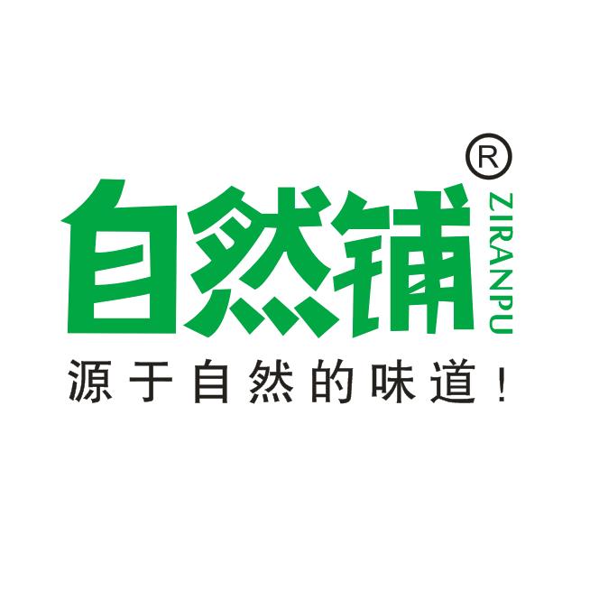 应城自然铺