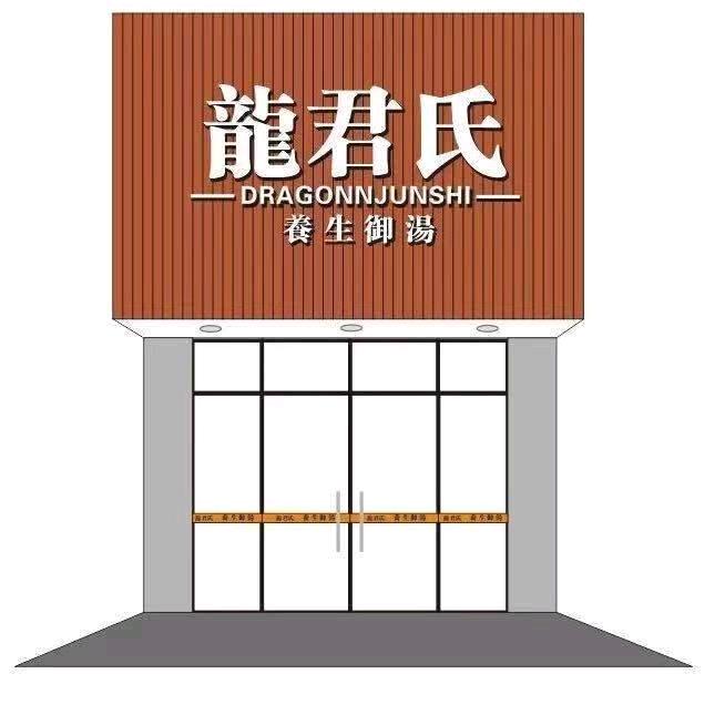 梧州市龙君氏餐饮管理有限公司