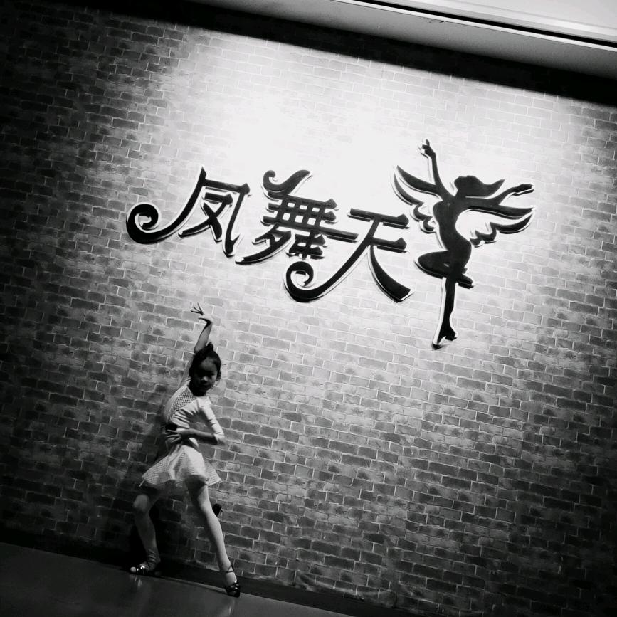 凤舞天健身美舞中心