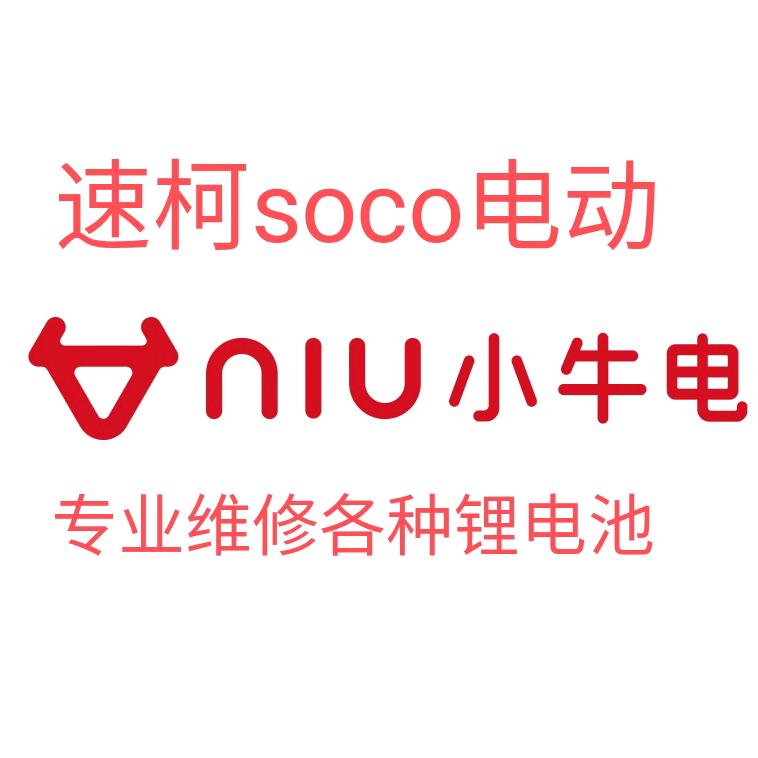 小牛NIU极速SOCO各种锂电维修中心