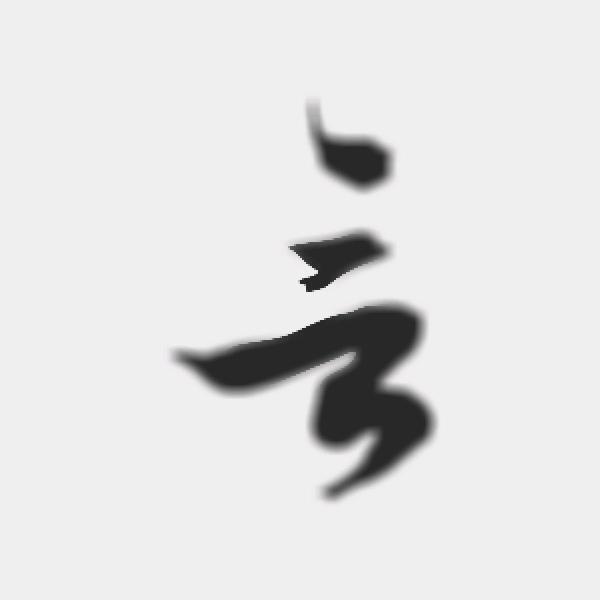 言出由心