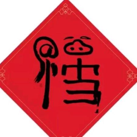 实在￥人