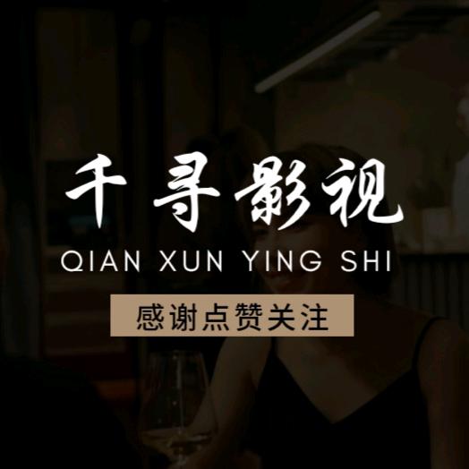 千寻影视