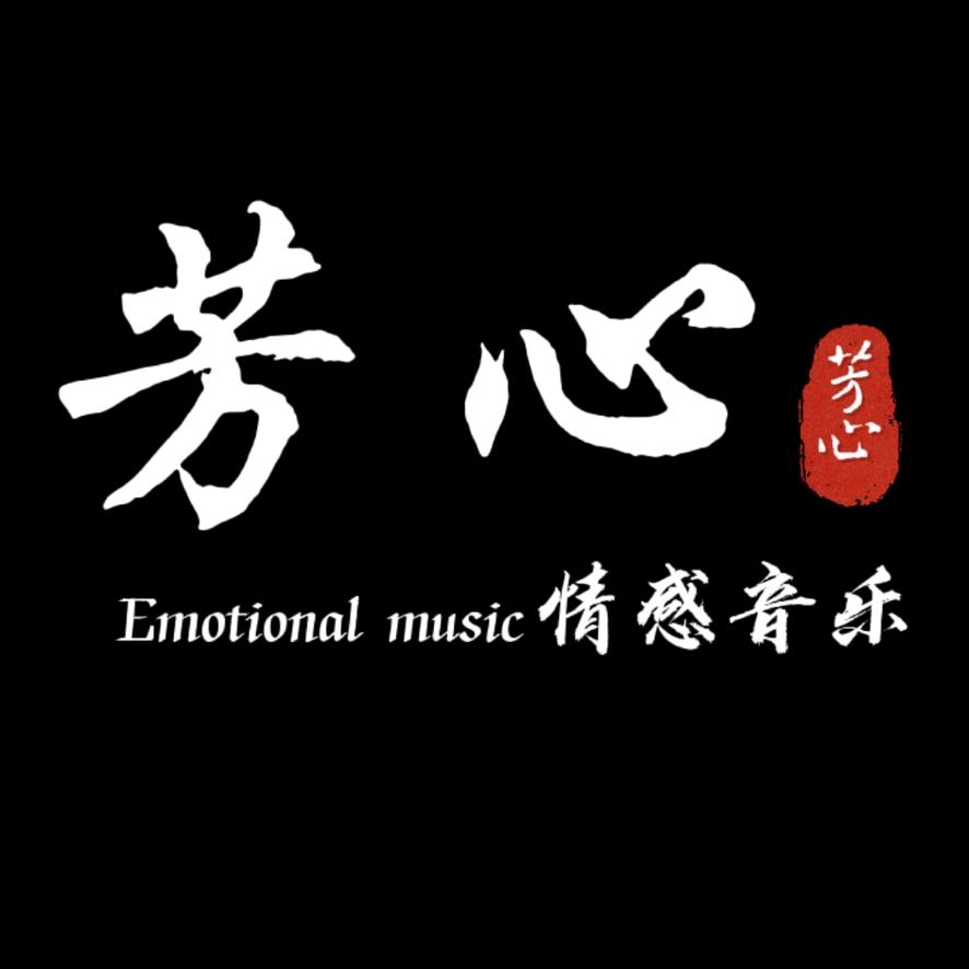 芳心