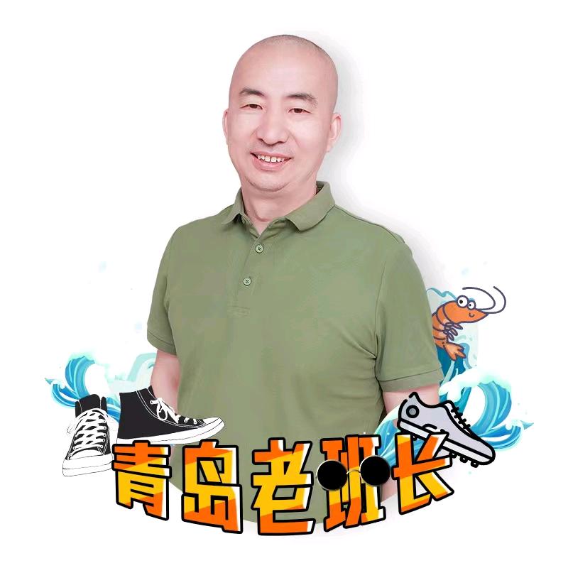 青岛老班长