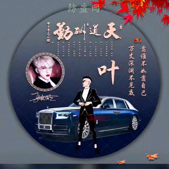叶先生