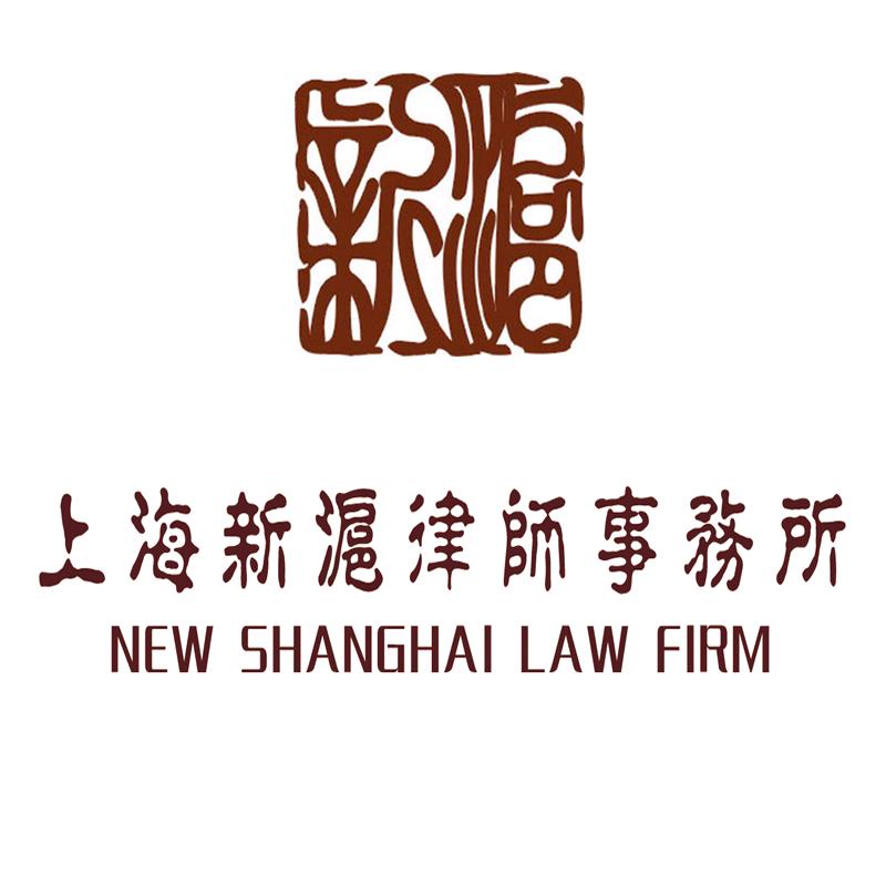 上海新沪律师事务所(知讯）