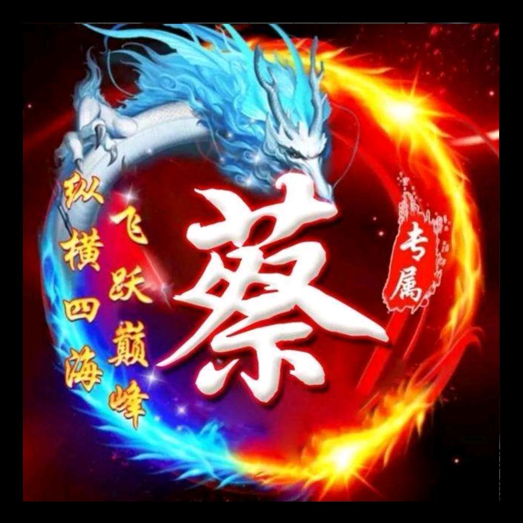 蔡公子