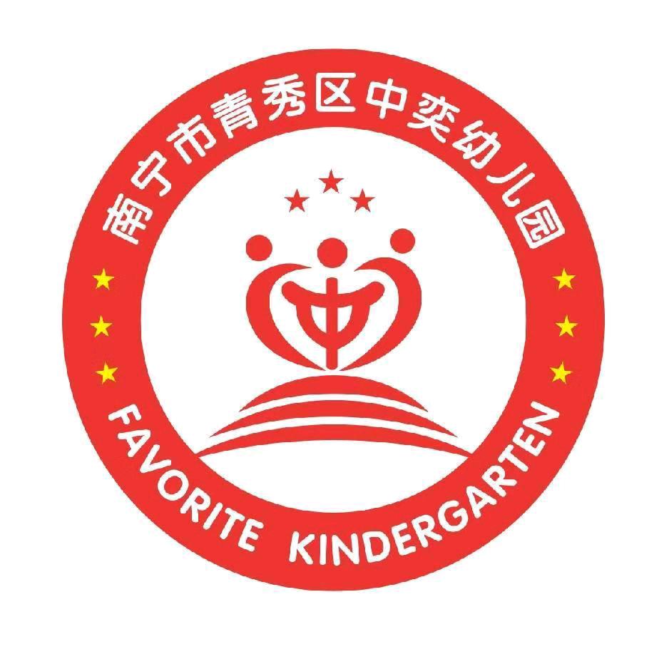 南宁市青秀区中奕幼儿园